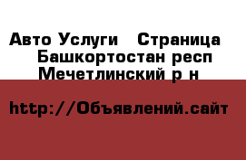 Авто Услуги - Страница 2 . Башкортостан респ.,Мечетлинский р-н